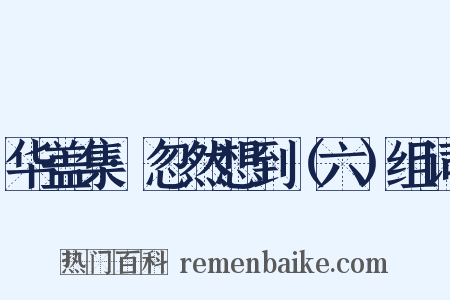 华盖集·忽然想到（六）组词是什么意思的图片